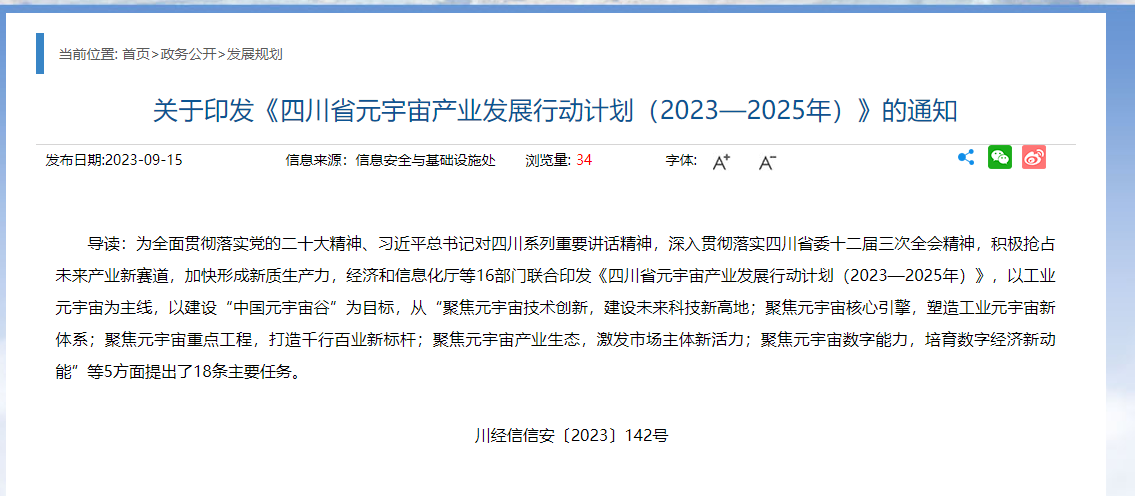 四川省正式出台元宇宙专项政策，拟打造“中国元宇宙谷”