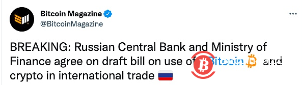 俄罗斯中央银行和财政部就关于在国际贸易中使用比特币和加密货币的法案草案达成一致