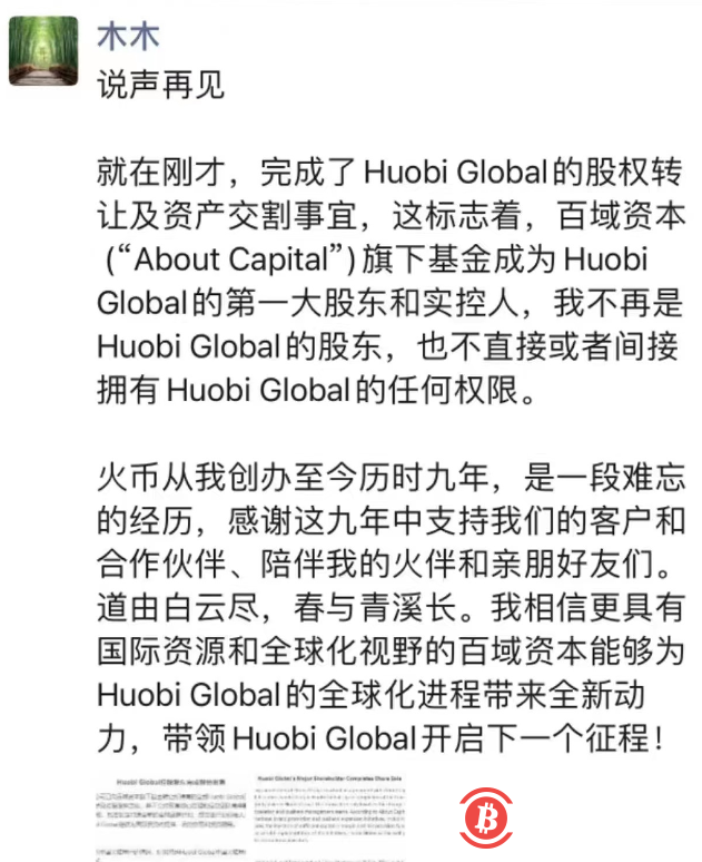  李林：不再是Huobi Global实控人与股东也不再拥有任何权限 